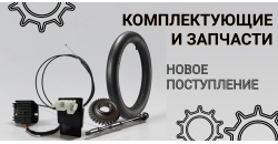 Осеннее поступление запчастей и расходников!